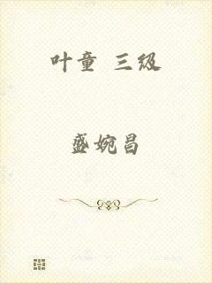 叶童 三级